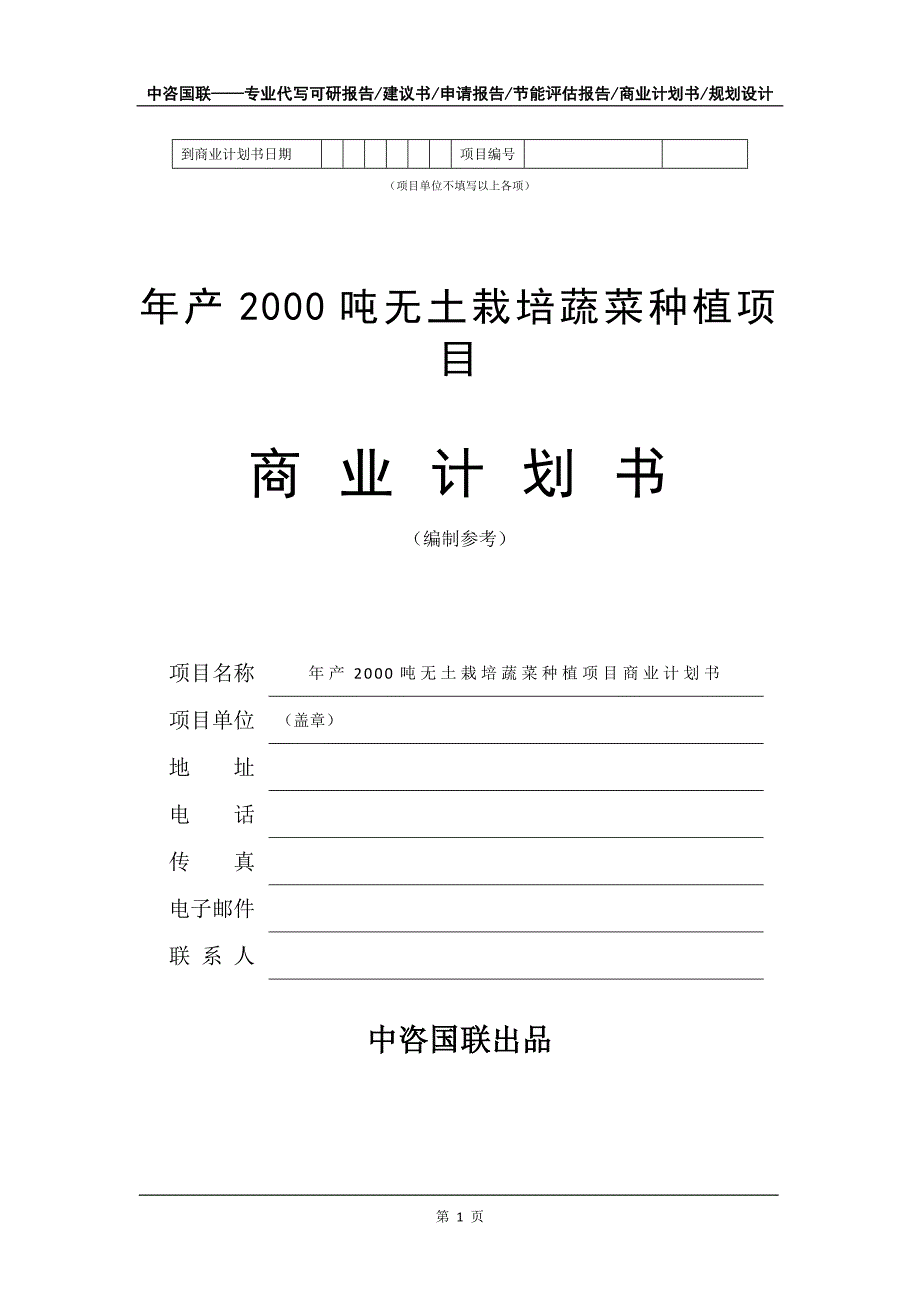 年产2000吨无土栽培蔬菜种植项目商业计划书写作模板-招商融资_第2页