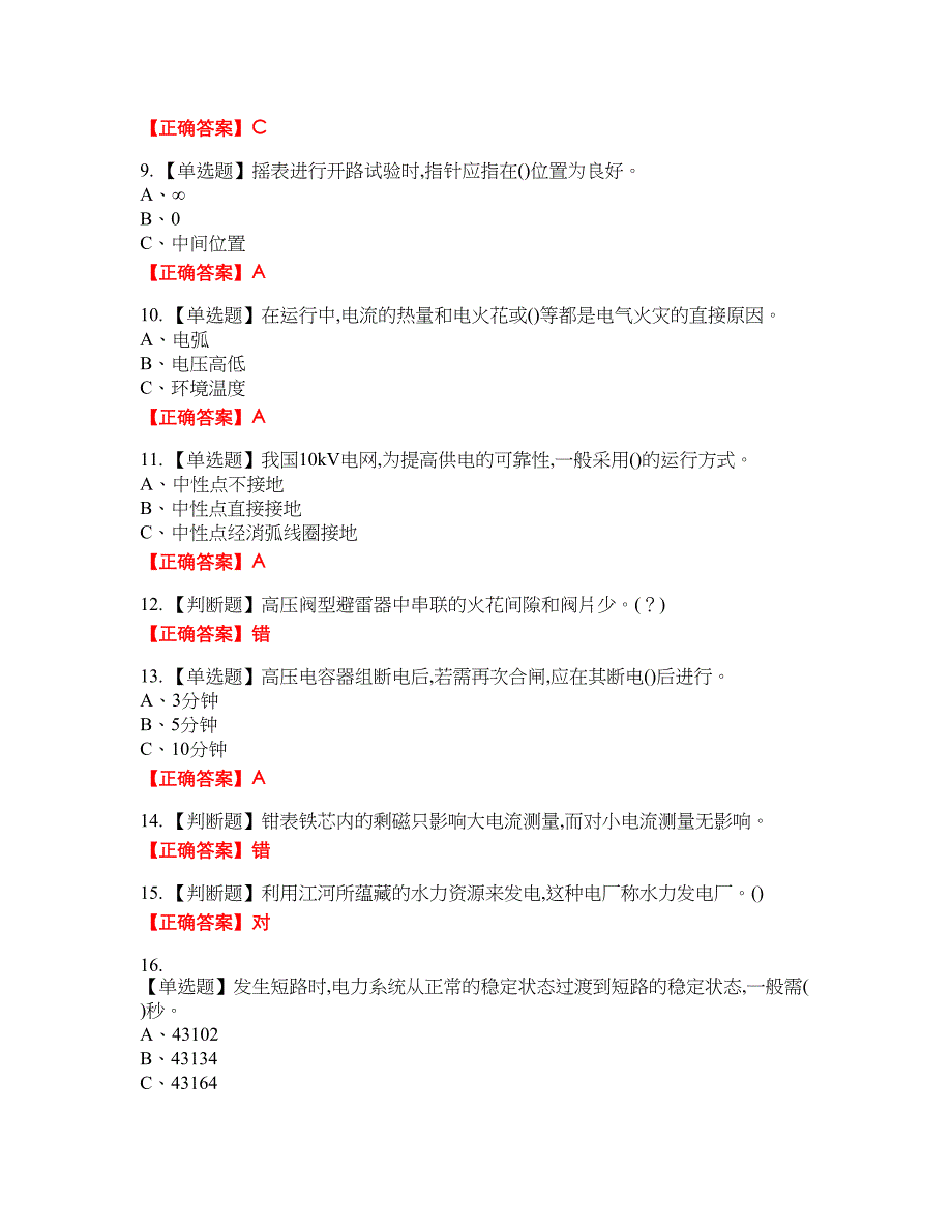 高压电工作业安全生产资格考试内容及模拟押密卷含答案参考9_第2页