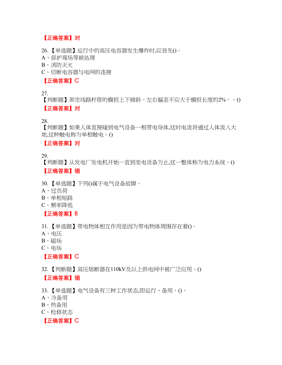 高压电工作业安全生产资格考试内容及模拟押密卷含答案参考9_第4页