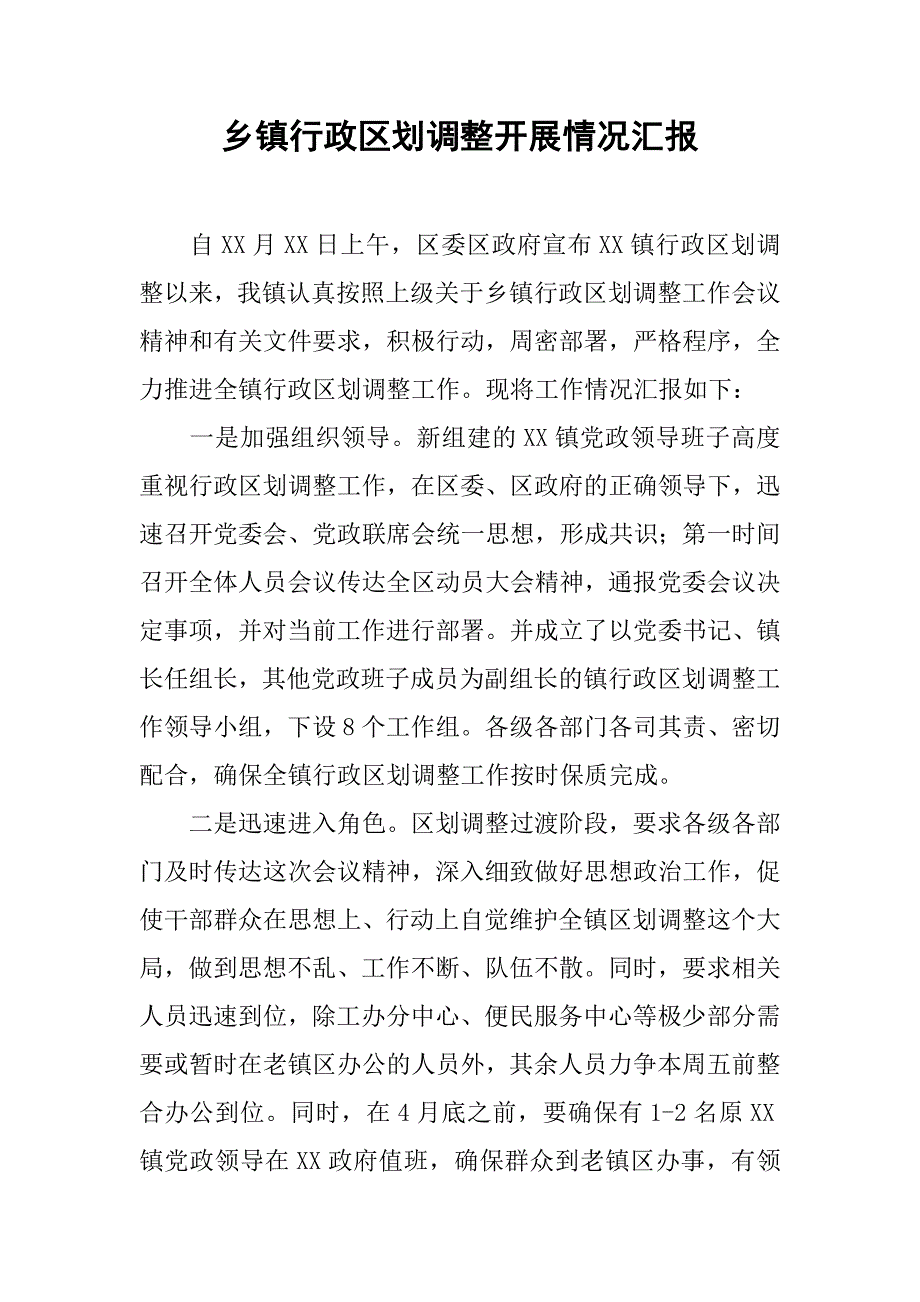 乡镇行政区划调整开展情况汇报.docx_第1页