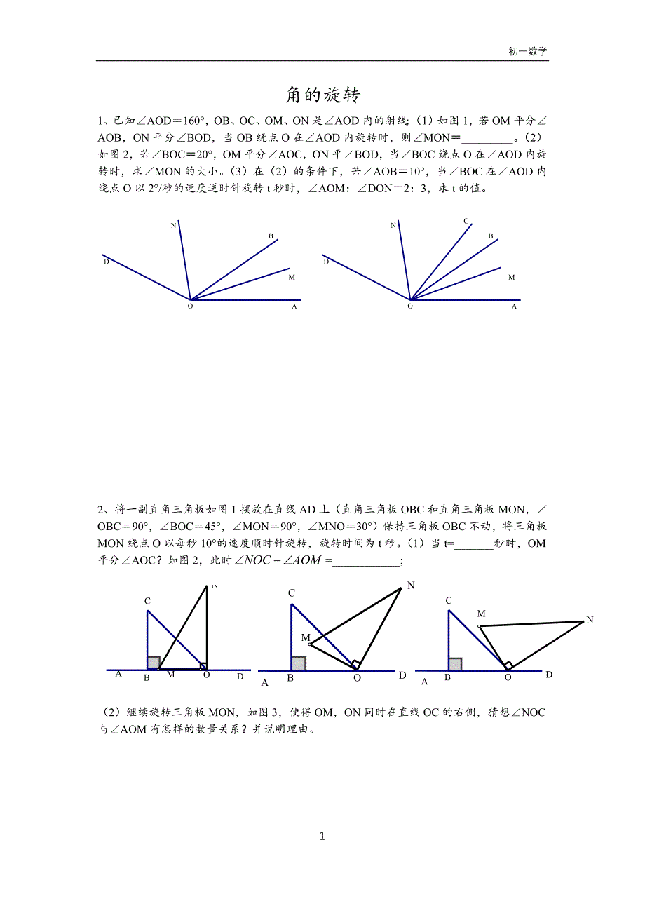 (完整word版)初一数学角的旋转-动点.doc_第1页