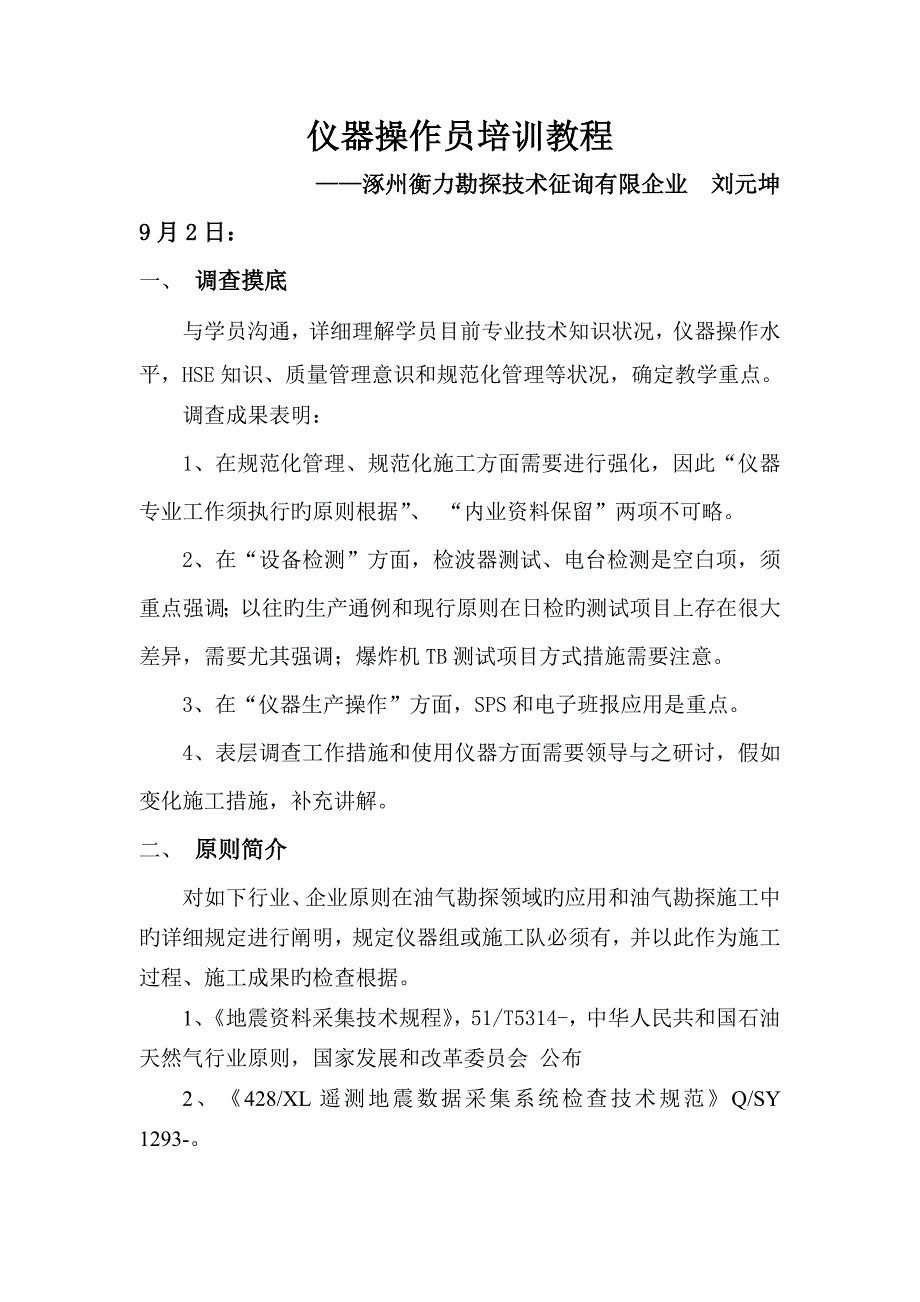 仪器操作员培训教程_第1页