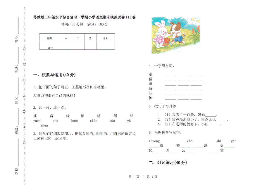 苏教版二年级水平综合复习下学期小学语文期末模拟试卷III卷.docx_第1页