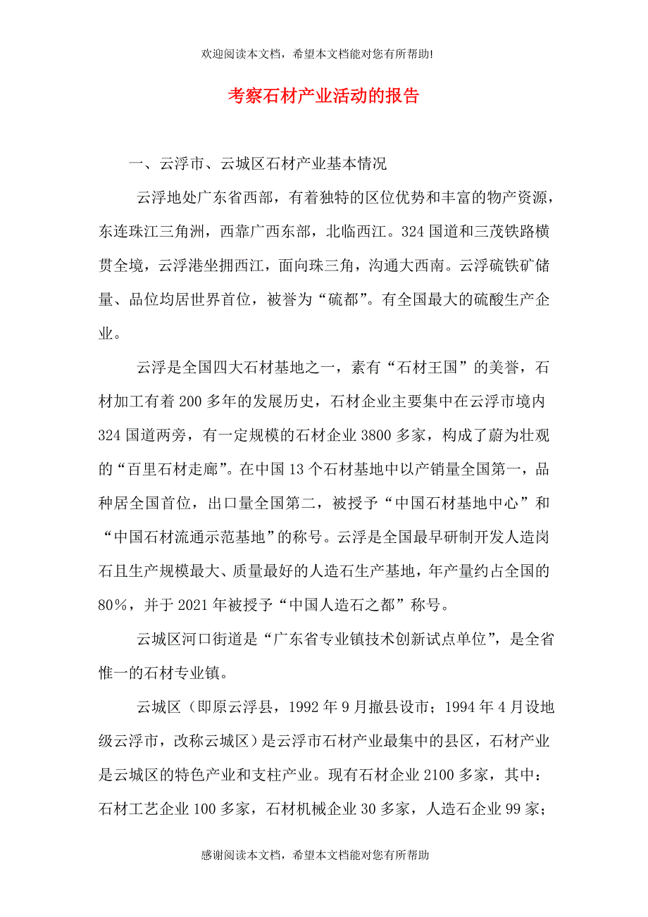 考察石材产业活动的报告（一）_第1页