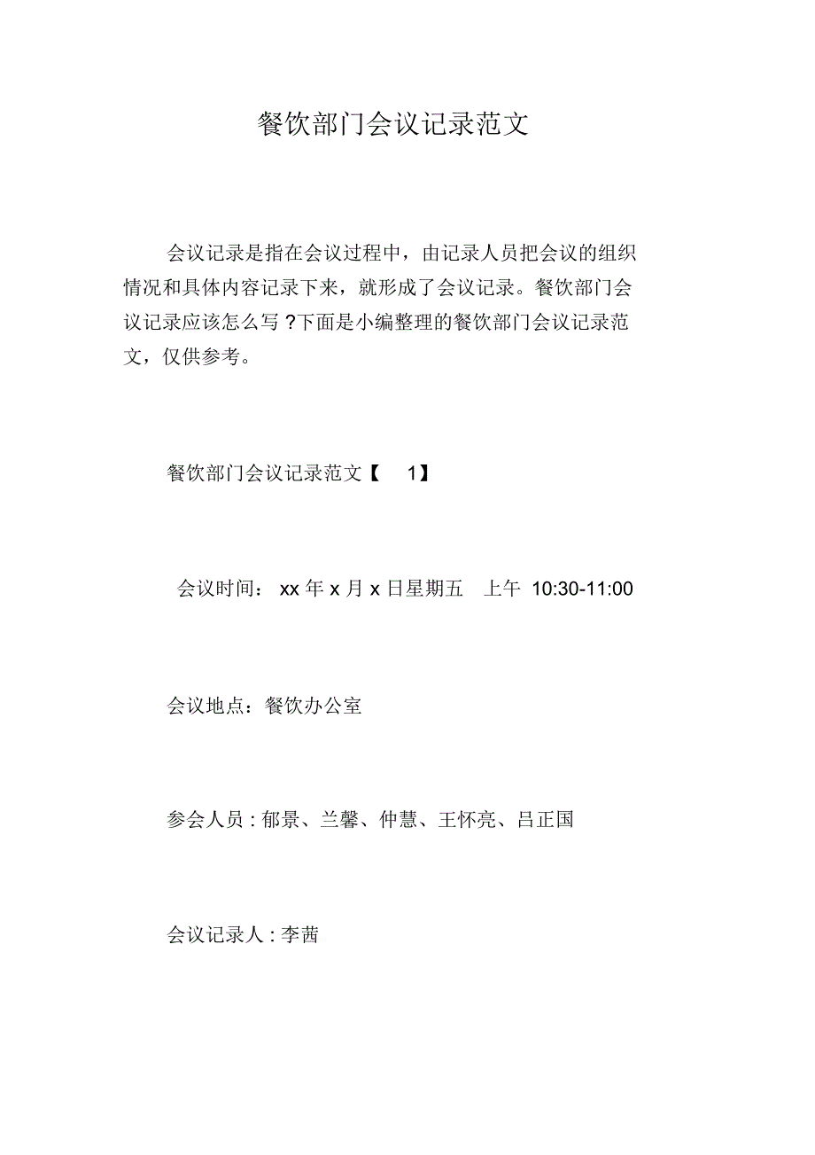 餐饮部门会议记录范文_第1页