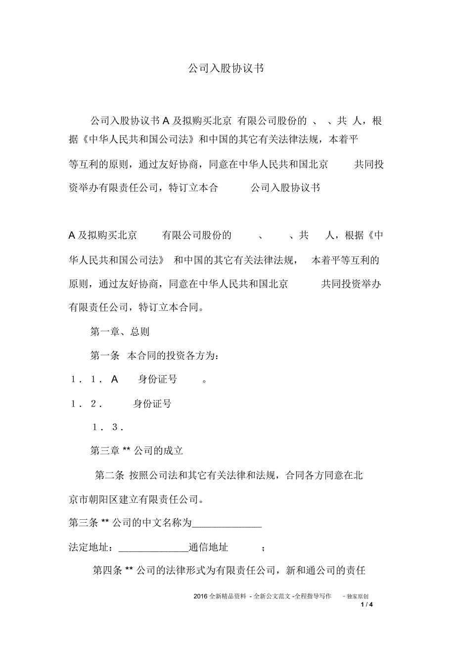 公司入股协议书_第1页