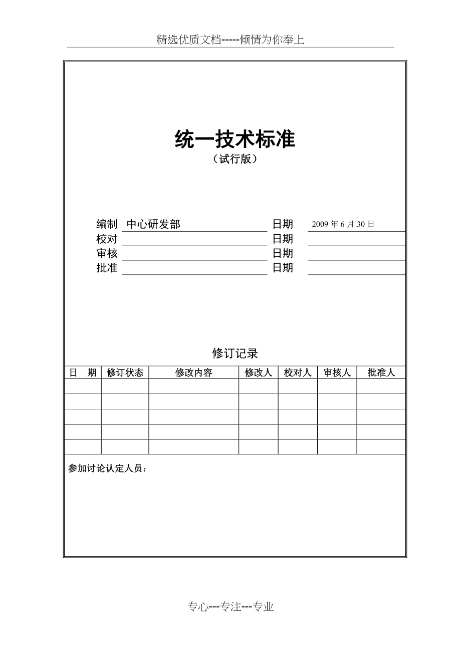 中南地产技术标准(汇总正文0504前)(共80页)_第1页