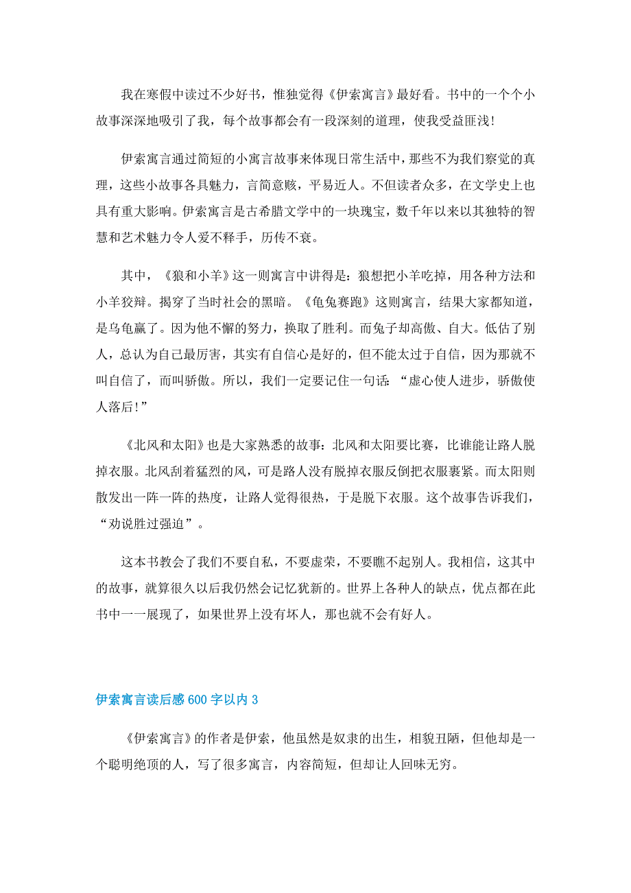 伊索寓言读后感600字以内5篇_第2页