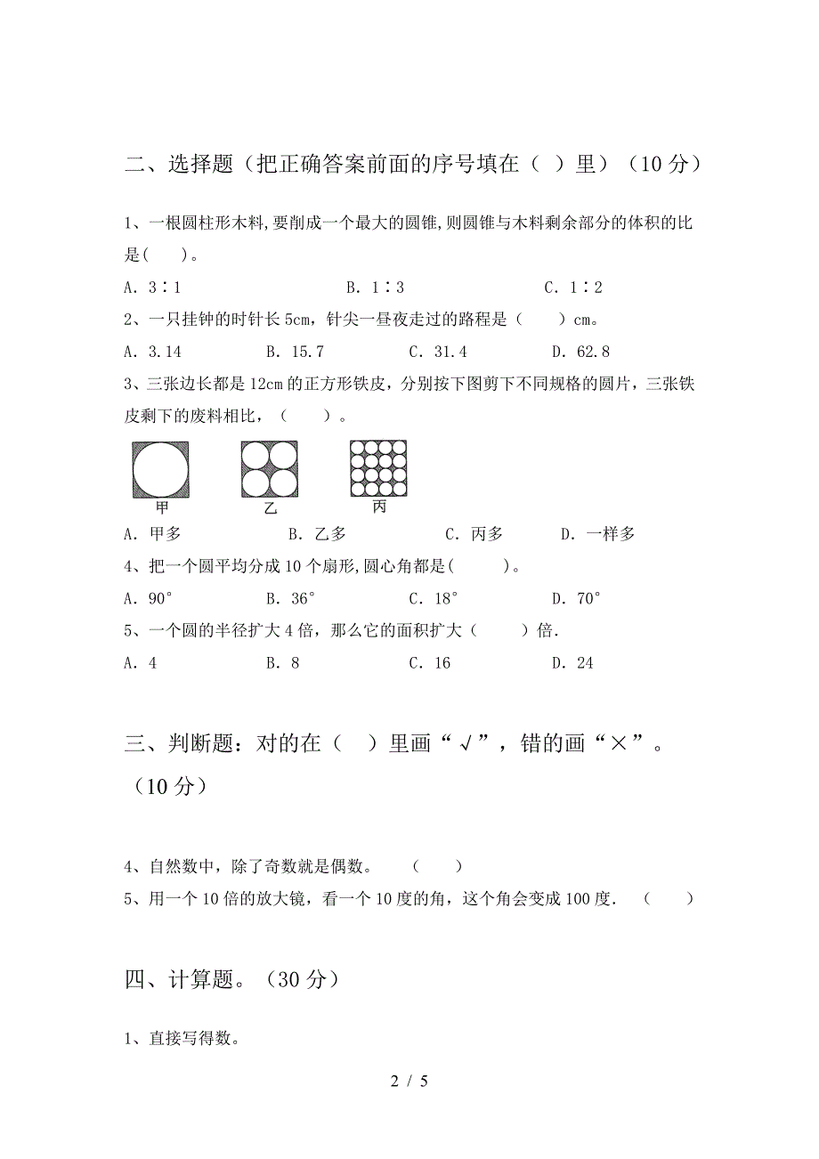 2021年西师大版六年级数学下册一单元考试题及答案(真题).doc_第2页