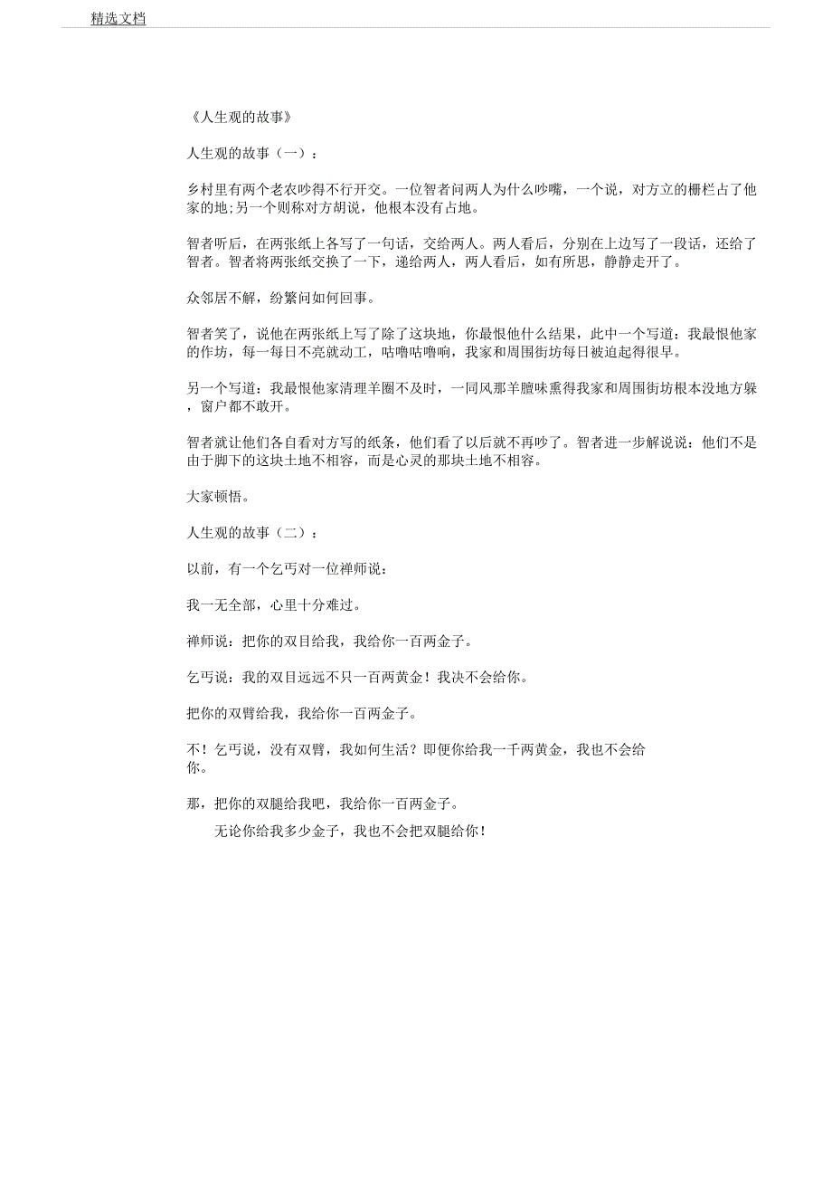 人生观故事4则.docx_第1页