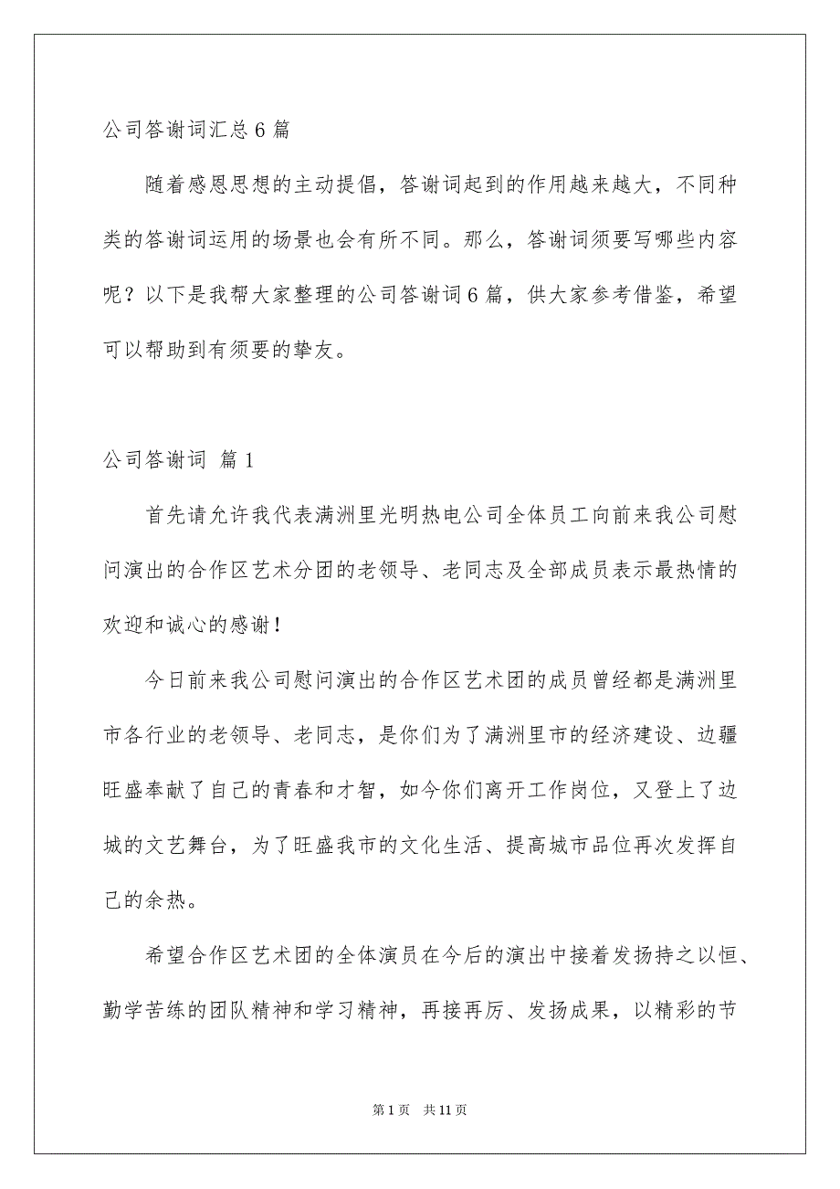 公司答谢词汇总6篇_第1页