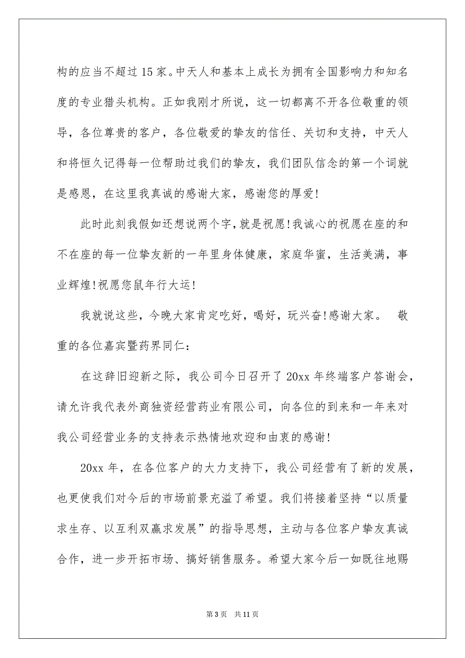 公司答谢词汇总6篇_第3页