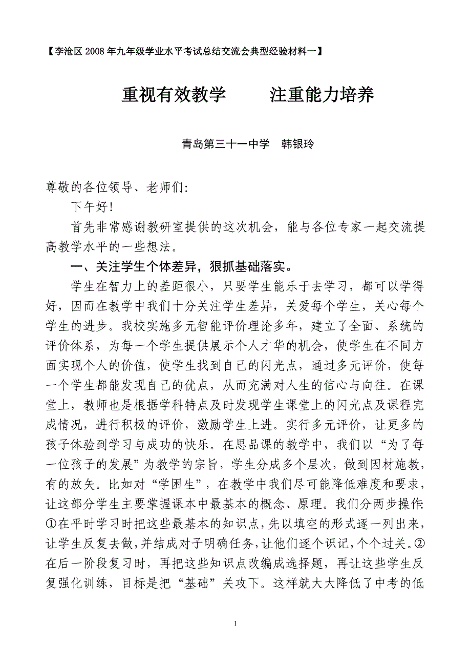 九年级学业水平考试总结交流会典型经验.doc_第1页