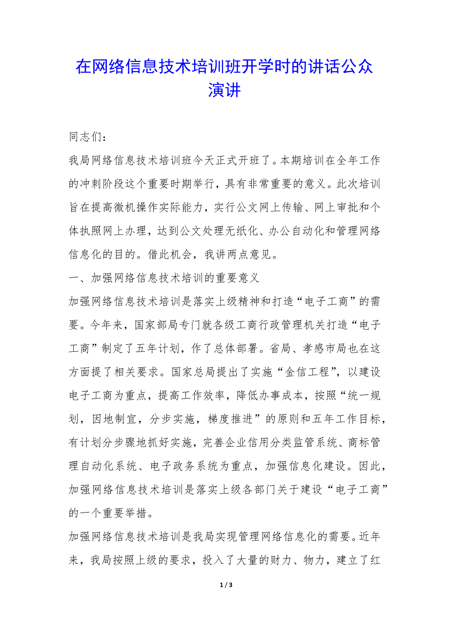 在网络信息技术培训班开学时的讲话公众演讲-.docx_第1页