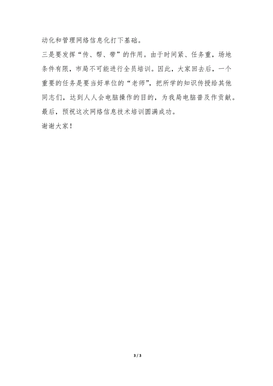 在网络信息技术培训班开学时的讲话公众演讲-.docx_第3页