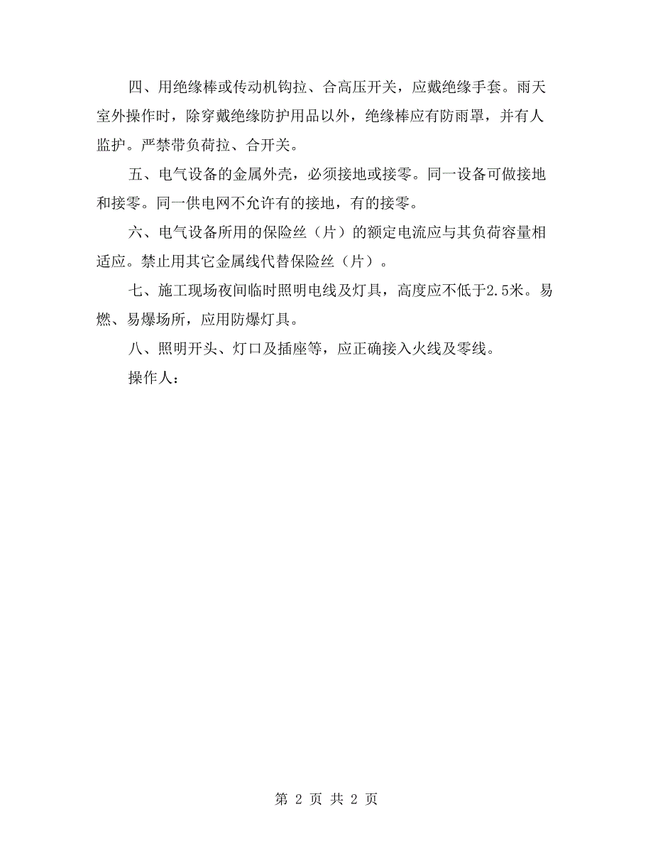 施工现场变配电及维修安全技术操作要求_第2页