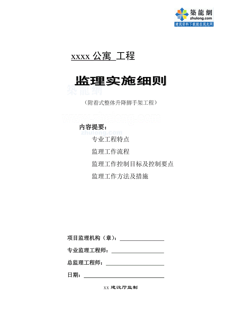 附着式整体升降脚手架工程监理实施细则_第1页