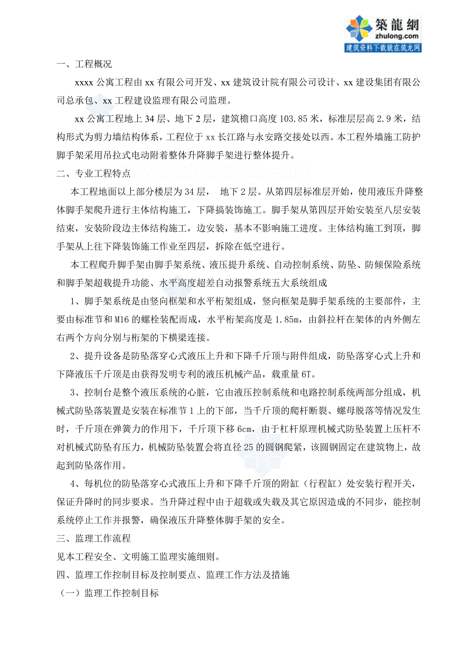 附着式整体升降脚手架工程监理实施细则_第2页