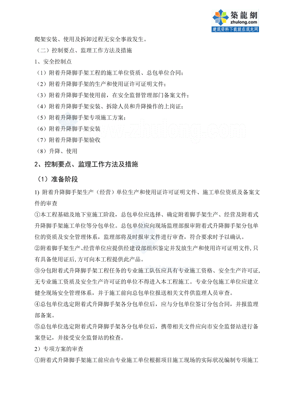 附着式整体升降脚手架工程监理实施细则_第3页