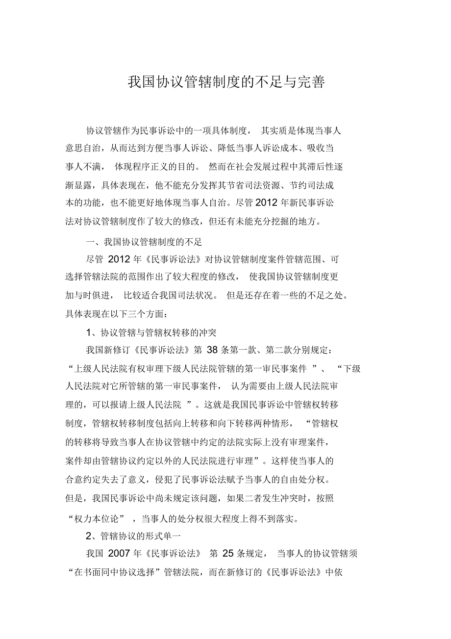 我国协议管辖制度的不足与完善_第1页