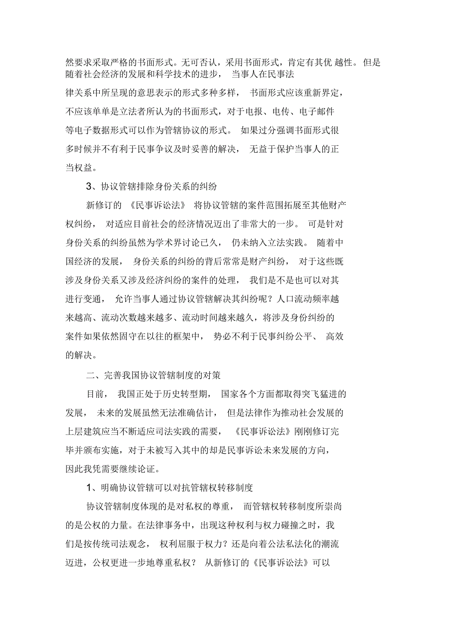 我国协议管辖制度的不足与完善_第2页