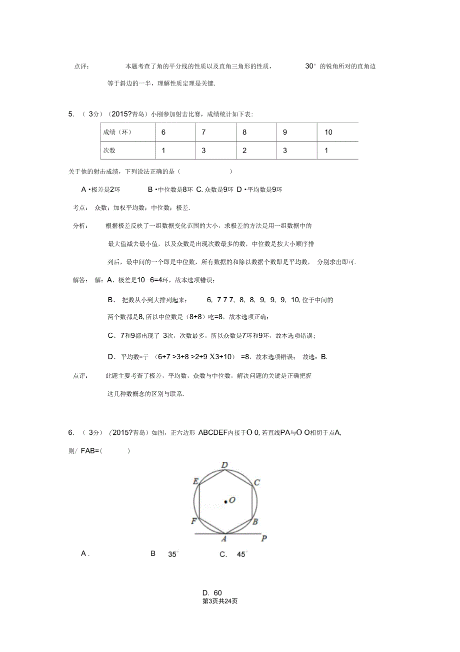 2015年山东省青岛市中考数学试卷(解析版)解析_第4页