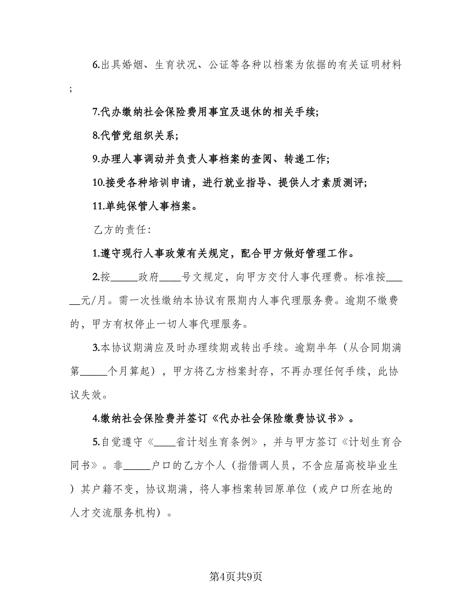 个人人事委托代理协议格式版（五篇）.doc_第4页