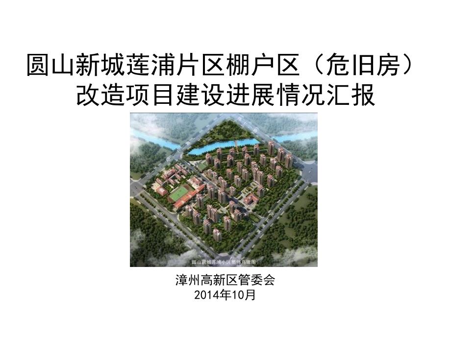 圆山新城莲浦片区棚户区危旧房改造项目建设进展情况汇报_第1页