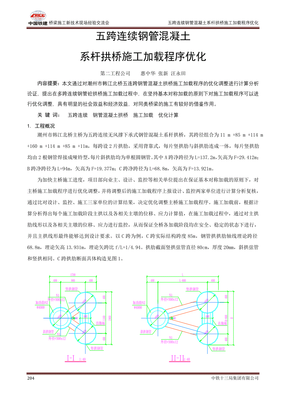 08-五跨连续钢管混凝土系杆拱桥施工加载程序优化(二)(精品)_第1页