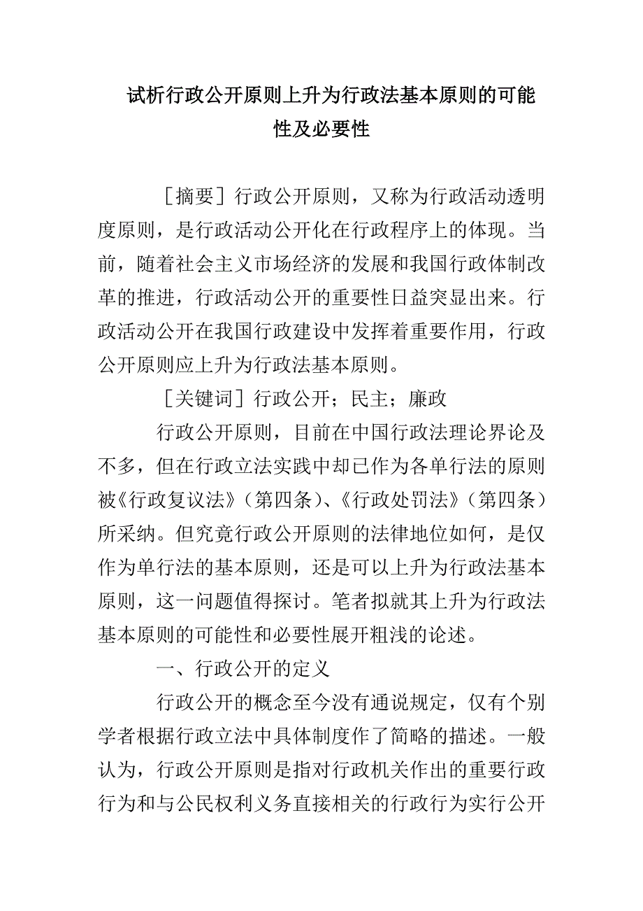 试析行政公开原则上升为行政法基本原则的可能性及必要性_第1页