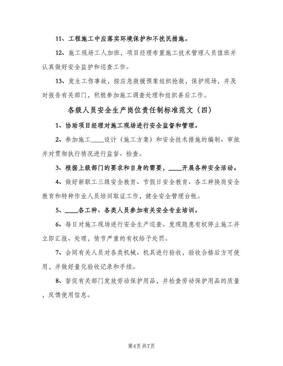 各级人员安全生产岗位责任制标准范文（七篇）_第4页