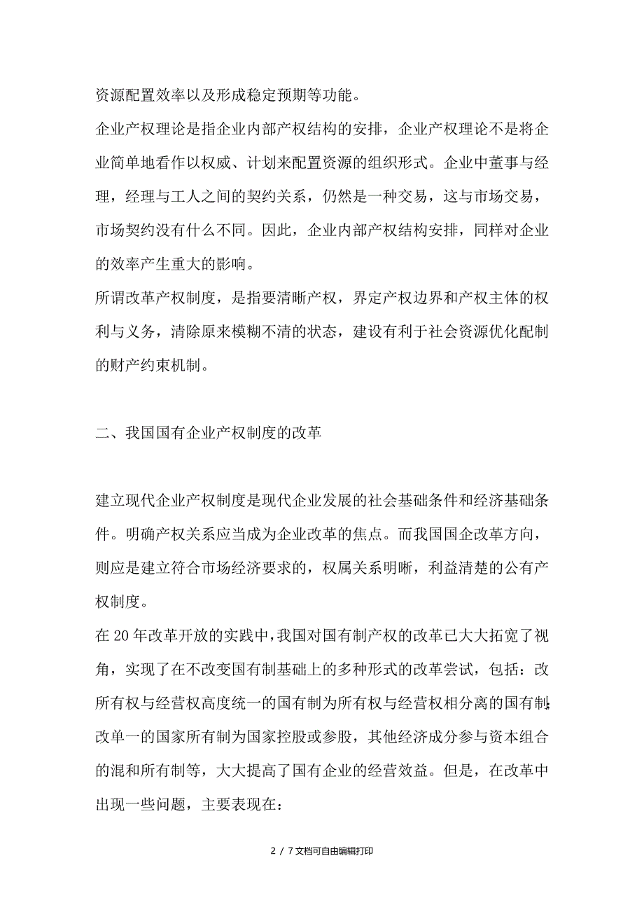 深化国有企业产权制度改革的关键理顺国有资产管理体制_第2页