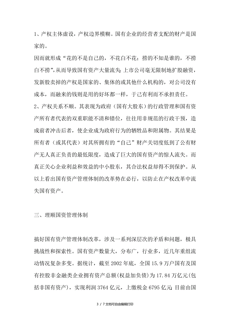 深化国有企业产权制度改革的关键理顺国有资产管理体制_第3页