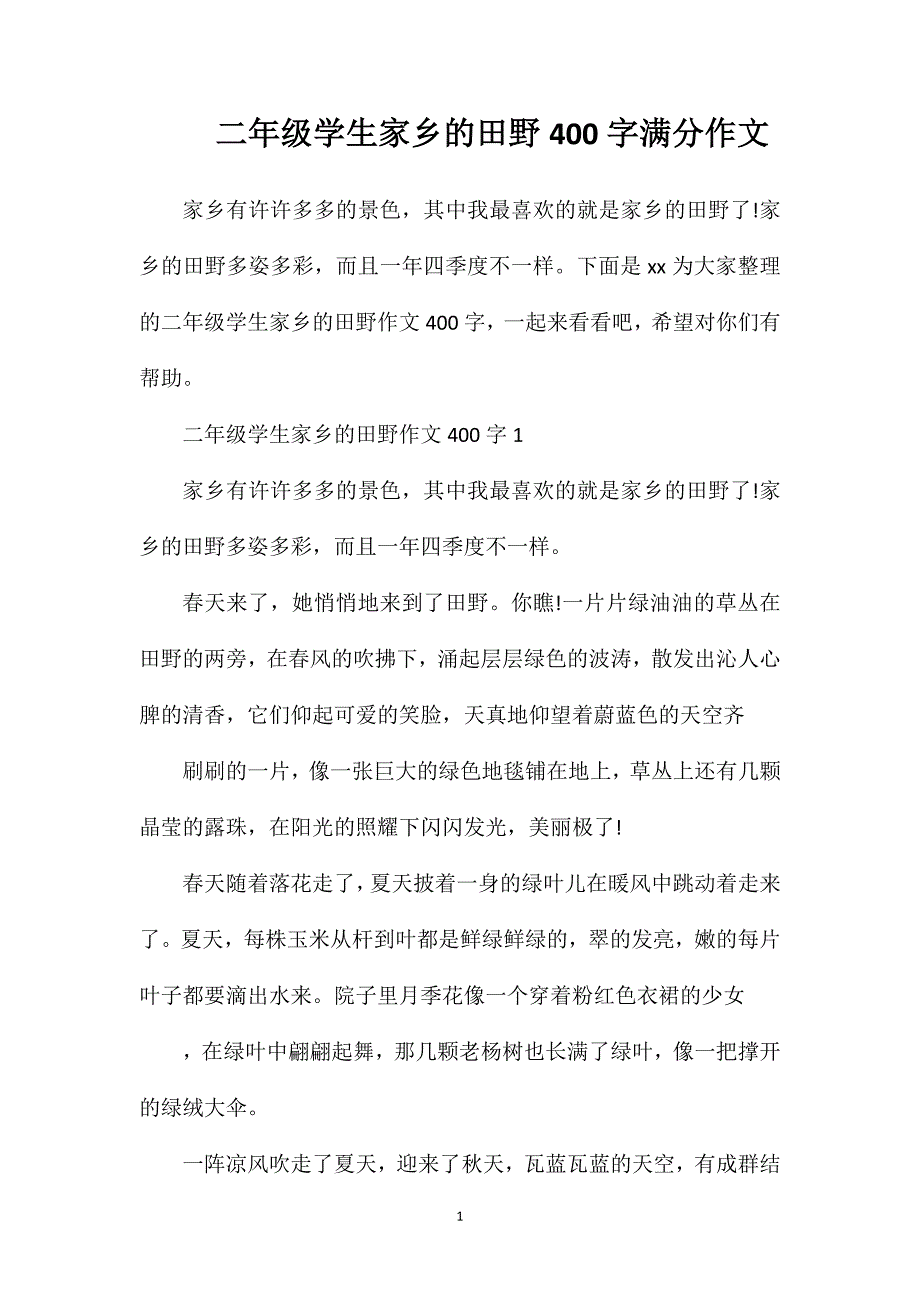 二年级学生家乡的田野400字满分作文.doc_第1页