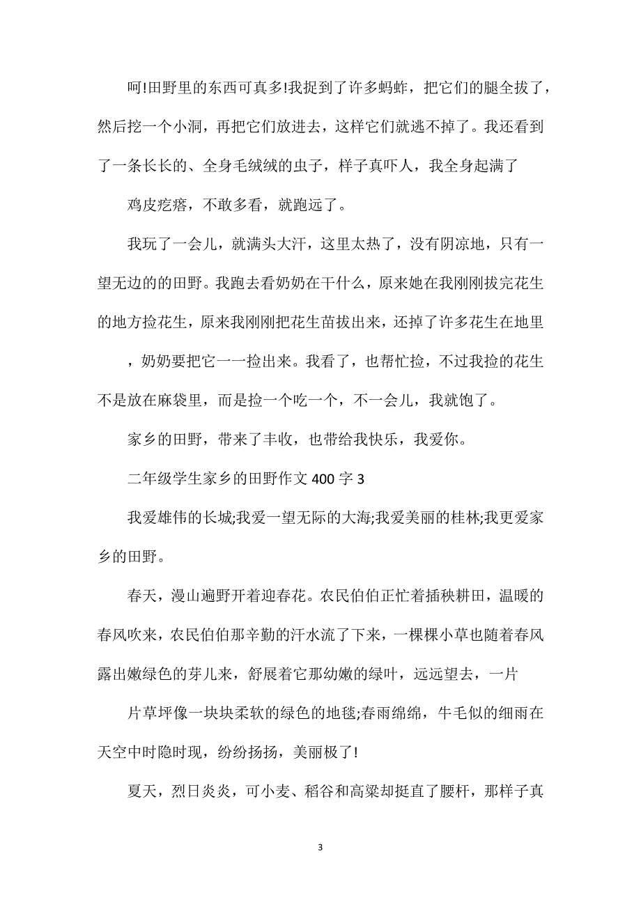 二年级学生家乡的田野400字满分作文.doc_第3页