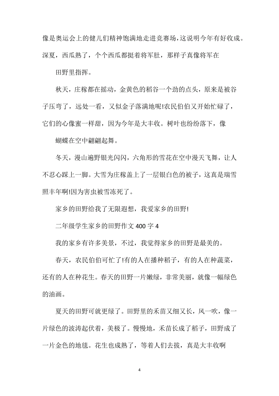 二年级学生家乡的田野400字满分作文.doc_第4页