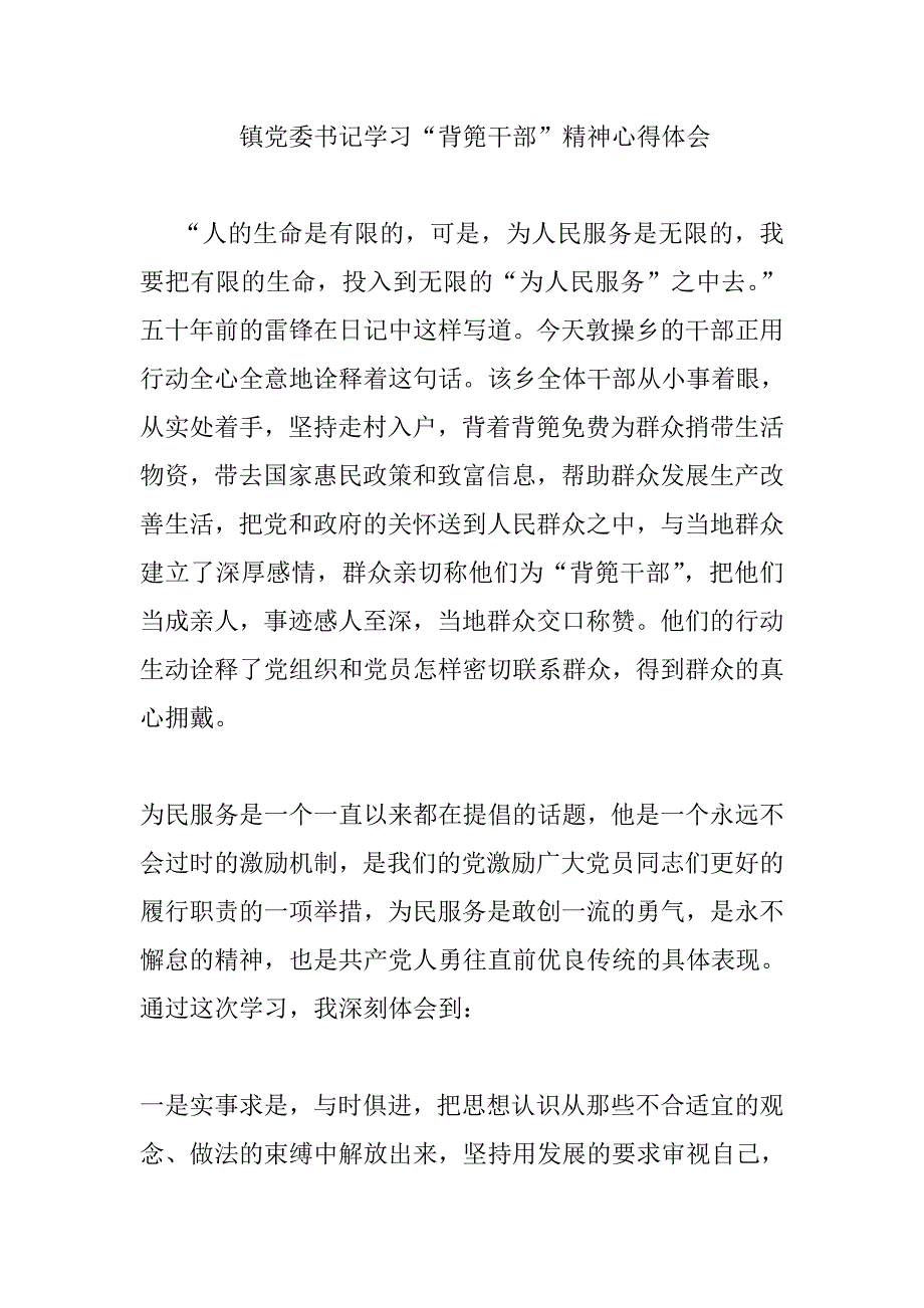 镇党委书记学习背篼干部精神心得体会doc_第1页