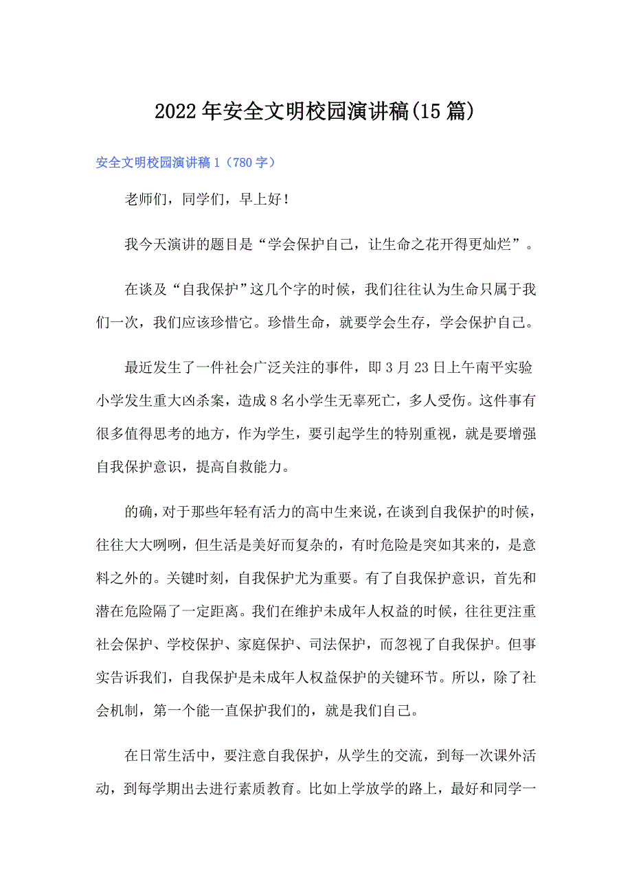 2022年安全文明校园演讲稿(15篇)_第1页