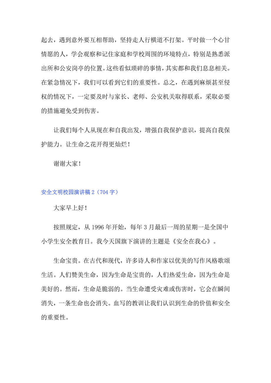 2022年安全文明校园演讲稿(15篇)_第2页