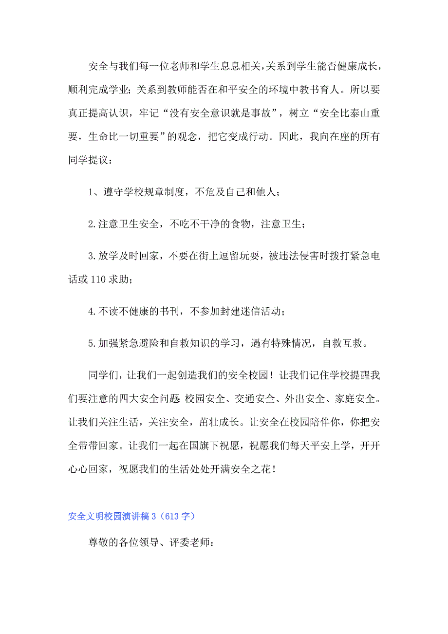 2022年安全文明校园演讲稿(15篇)_第3页