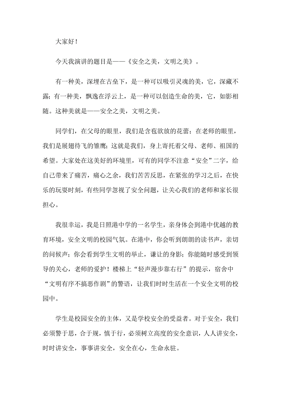 2022年安全文明校园演讲稿(15篇)_第4页