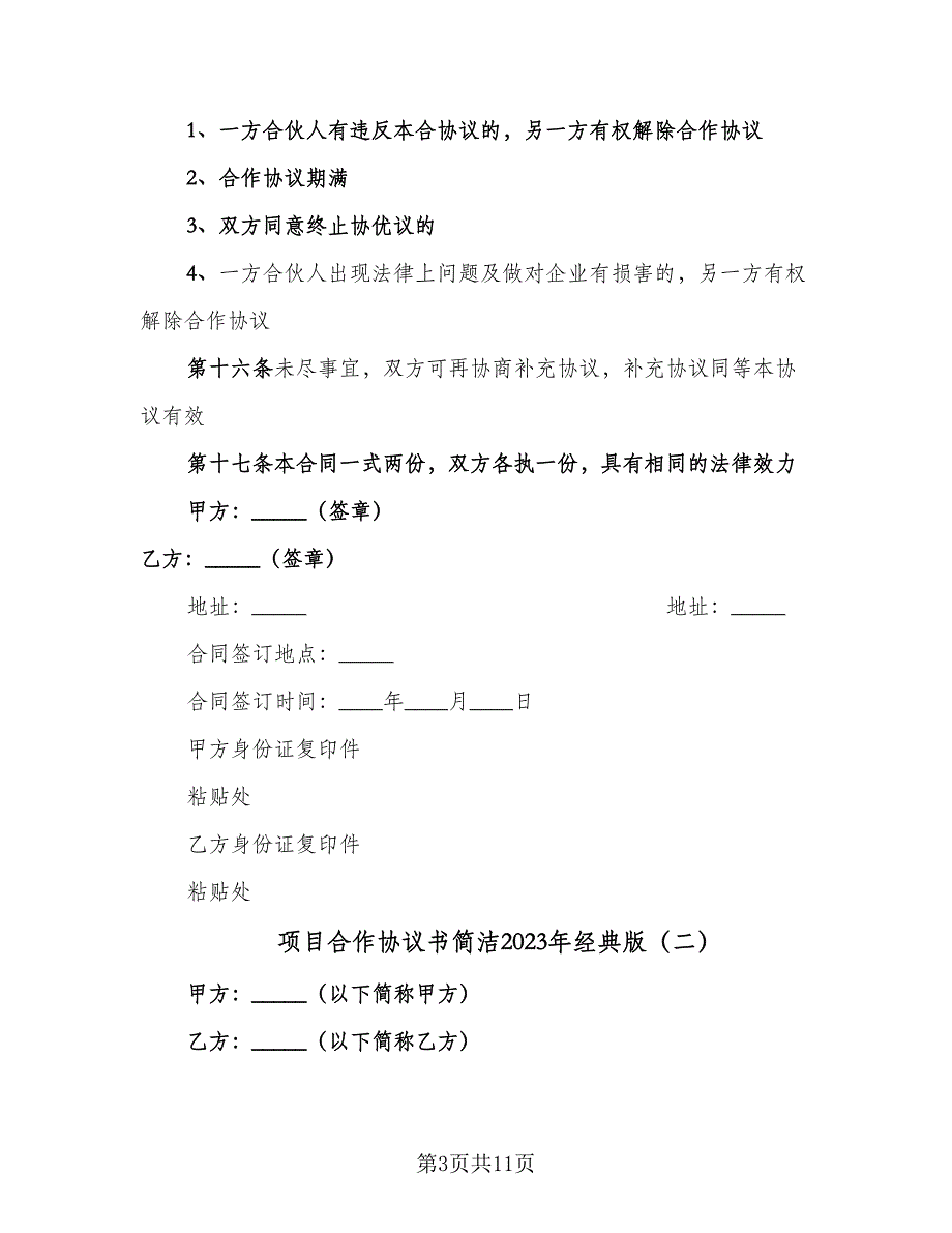 项目合作协议书简洁2023年经典版（三篇）.doc_第3页