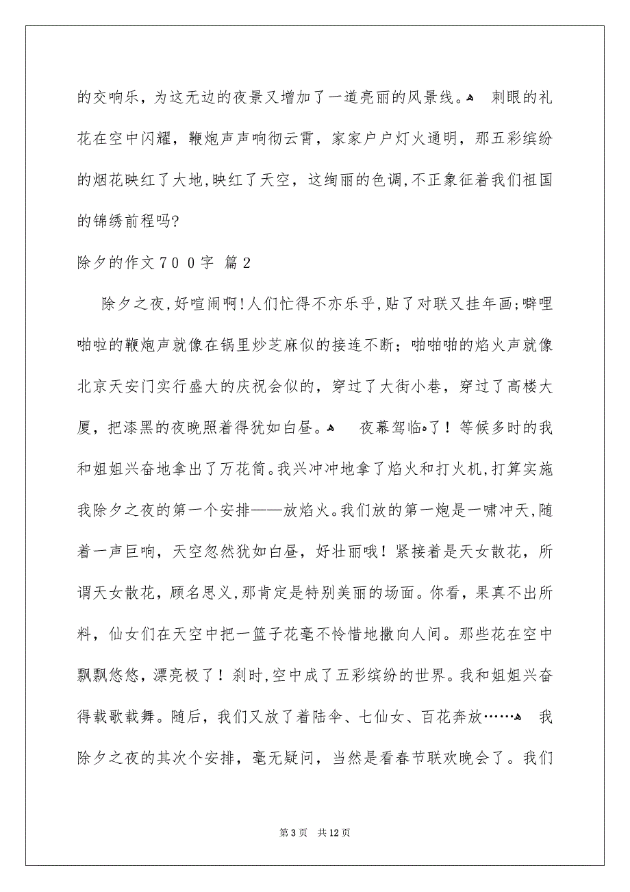 除夕的作文700字六篇_第3页