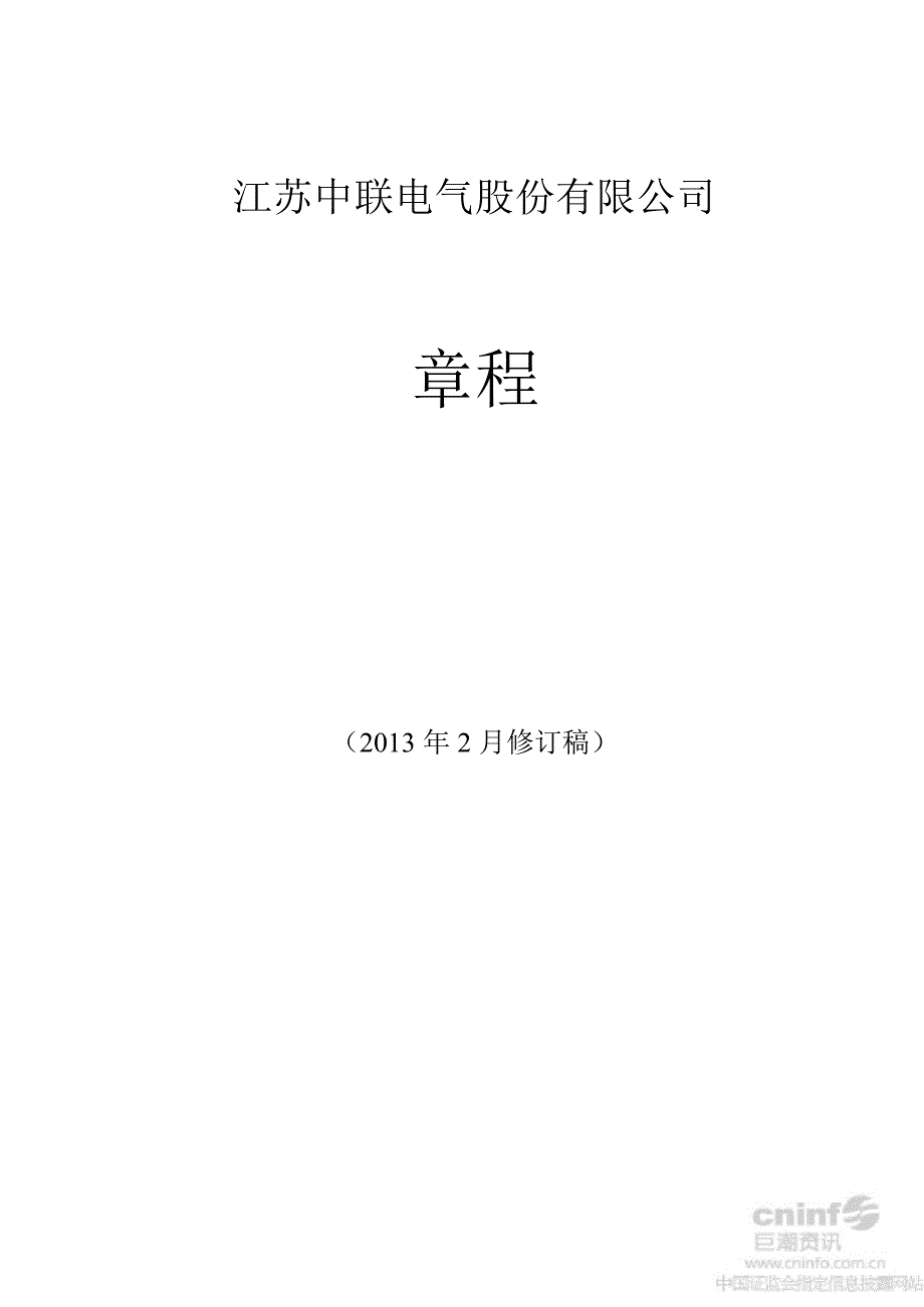 中联电气：公司章程（2月）_第1页