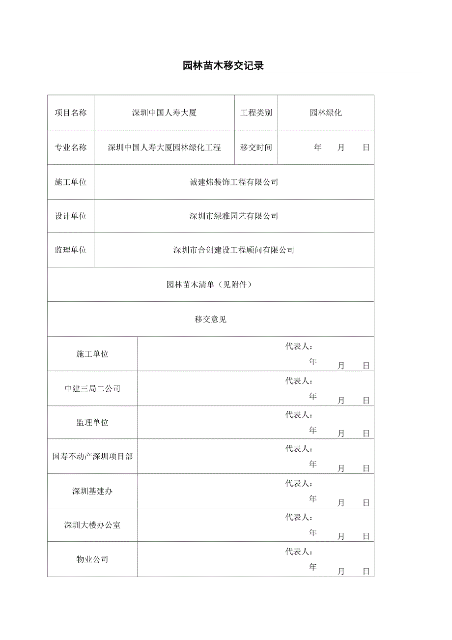 园林苗木移交方案_第1页