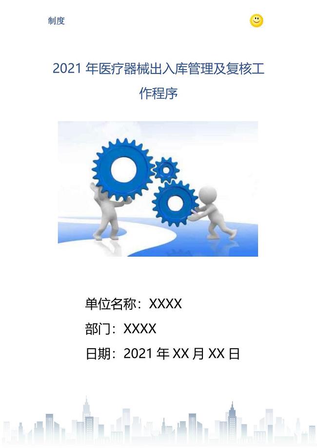 2021年医疗器械出入库管理及复核工作程序