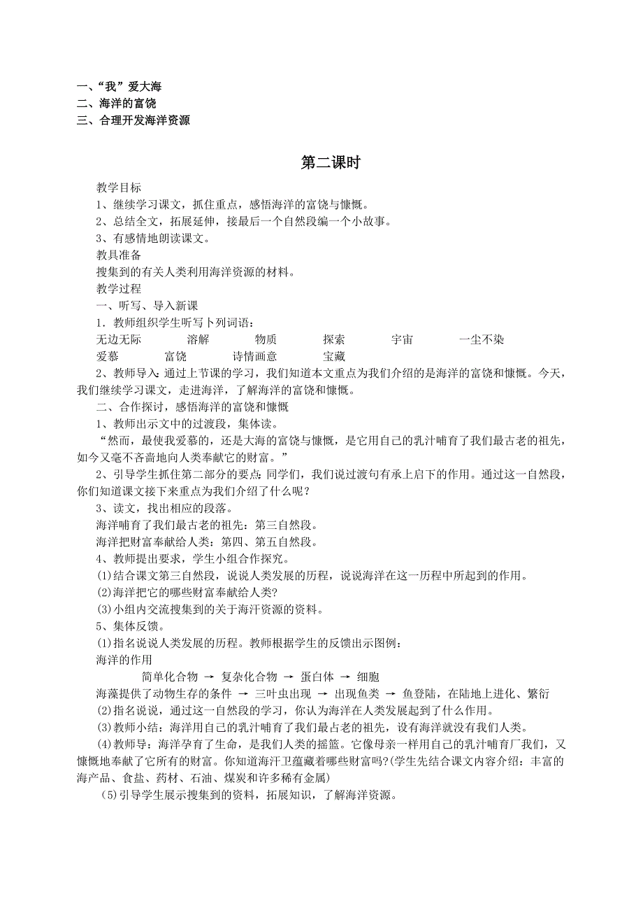 （语文A版）五年级语文教案《富饶的海洋》_第3页