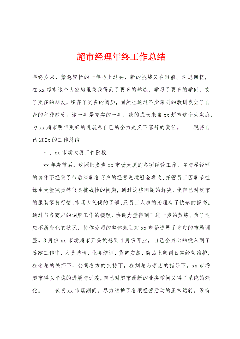 超市经理年终工作总结.docx_第1页