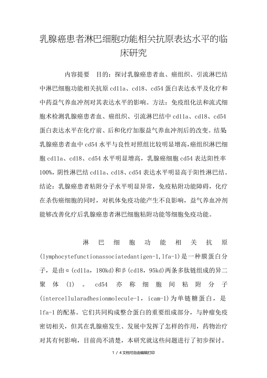 乳腺癌患者淋巴细胞功能相关抗原表达水平的临床研究_第1页