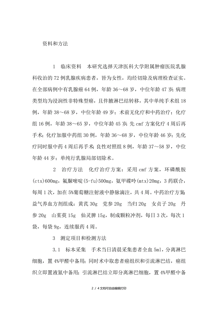 乳腺癌患者淋巴细胞功能相关抗原表达水平的临床研究_第2页